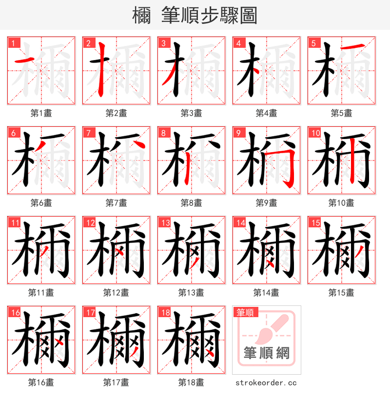 檷 的笔顺分步演示（一笔一画写字）