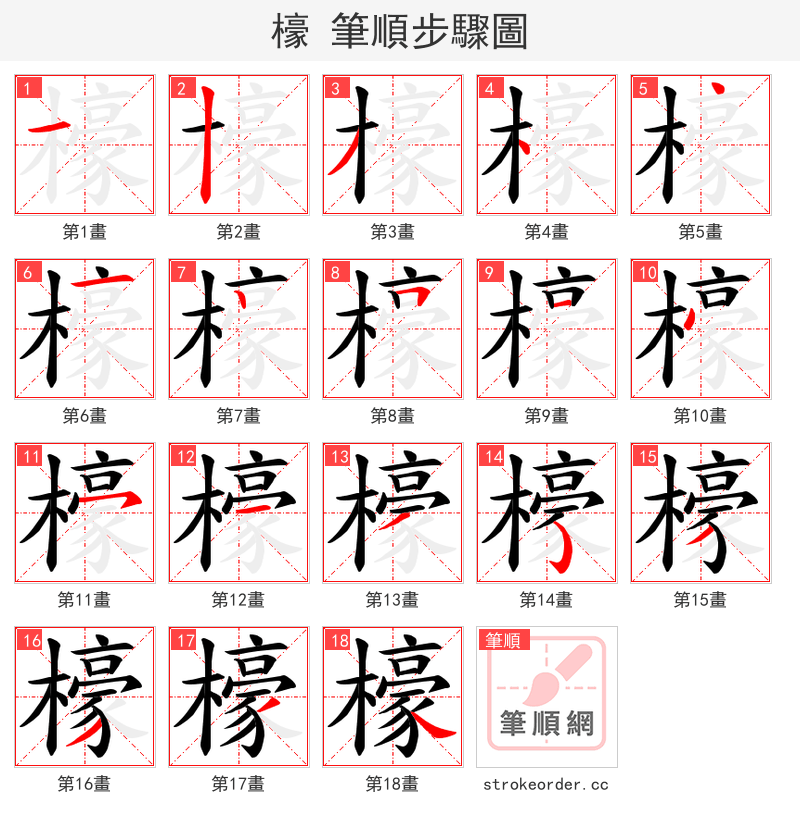 檺 的笔顺分步演示（一笔一画写字）