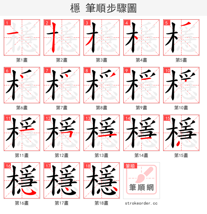檼 的笔顺分步演示（一笔一画写字）