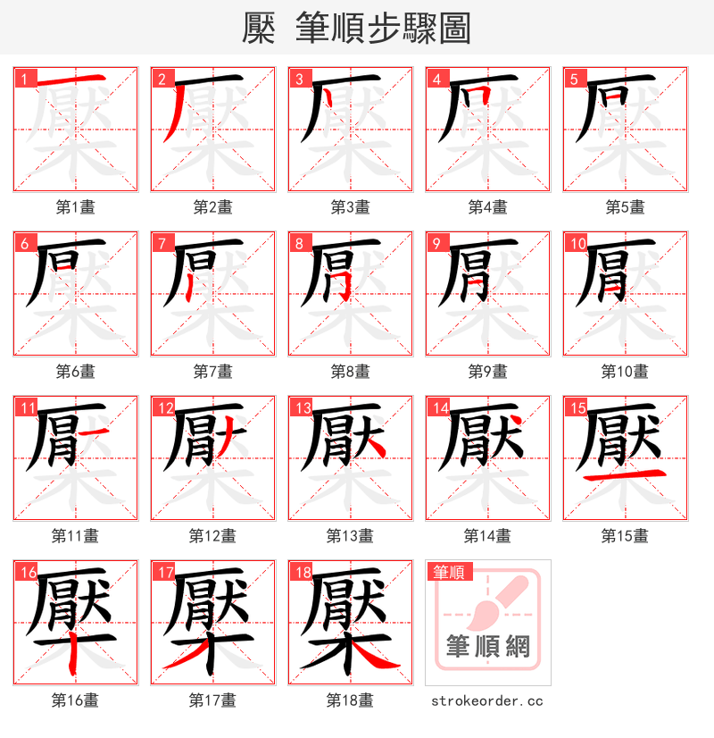 檿 的笔顺分步演示（一笔一画写字）