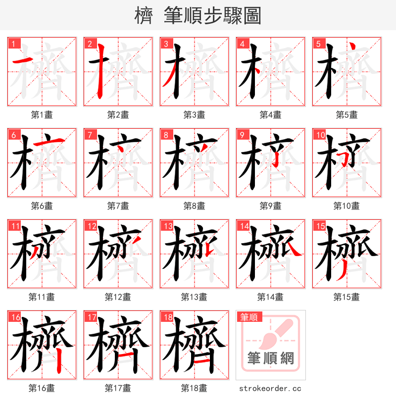 櫅 的笔顺分步演示（一笔一画写字）