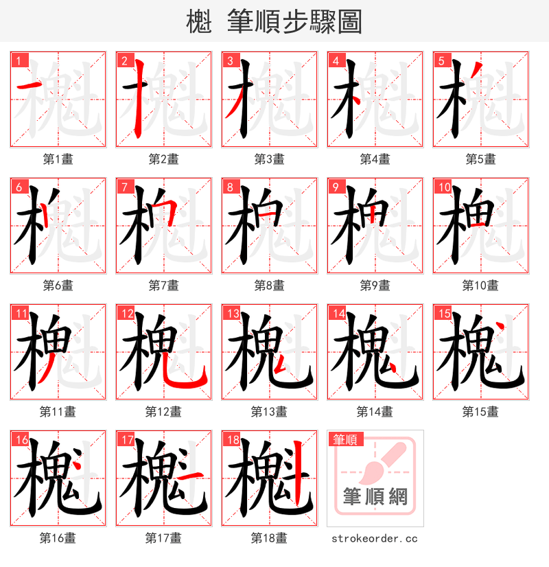 櫆 的笔顺分步演示（一笔一画写字）