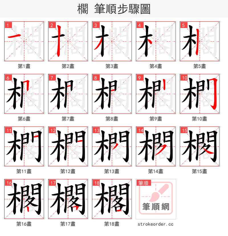 櫊 的笔顺分步演示（一笔一画写字）