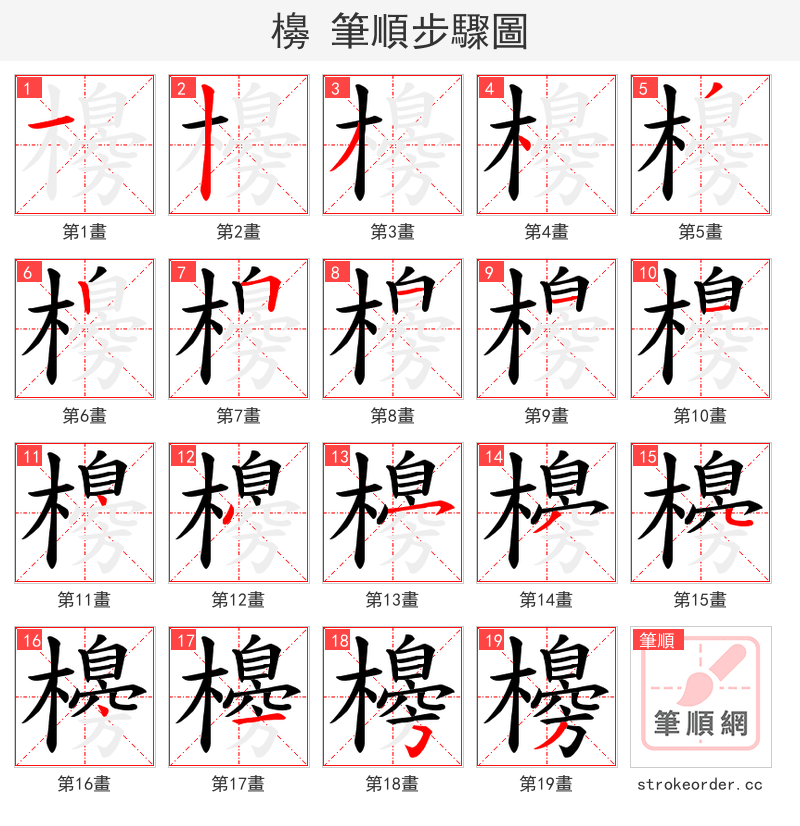 櫋 的笔顺分步演示（一笔一画写字）