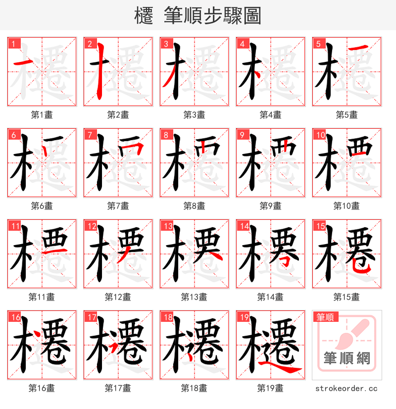 櫏 的笔顺分步演示（一笔一画写字）