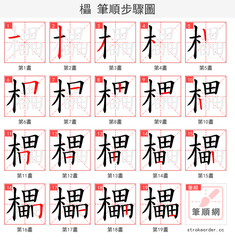 櫑 的笔顺分步演示（一笔一画写字）