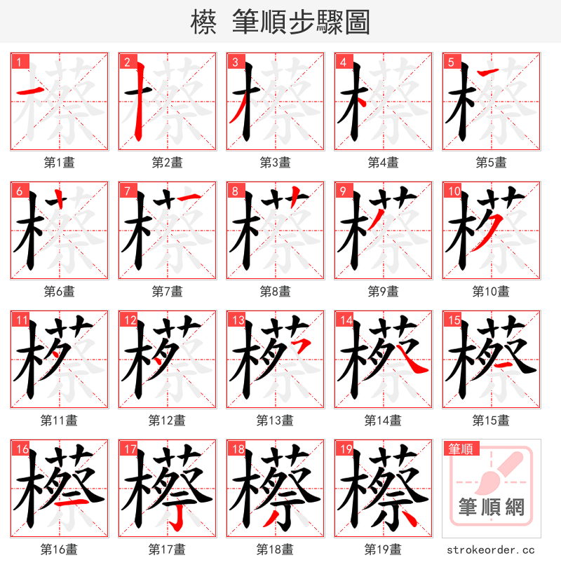 櫒 的笔顺分步演示（一笔一画写字）