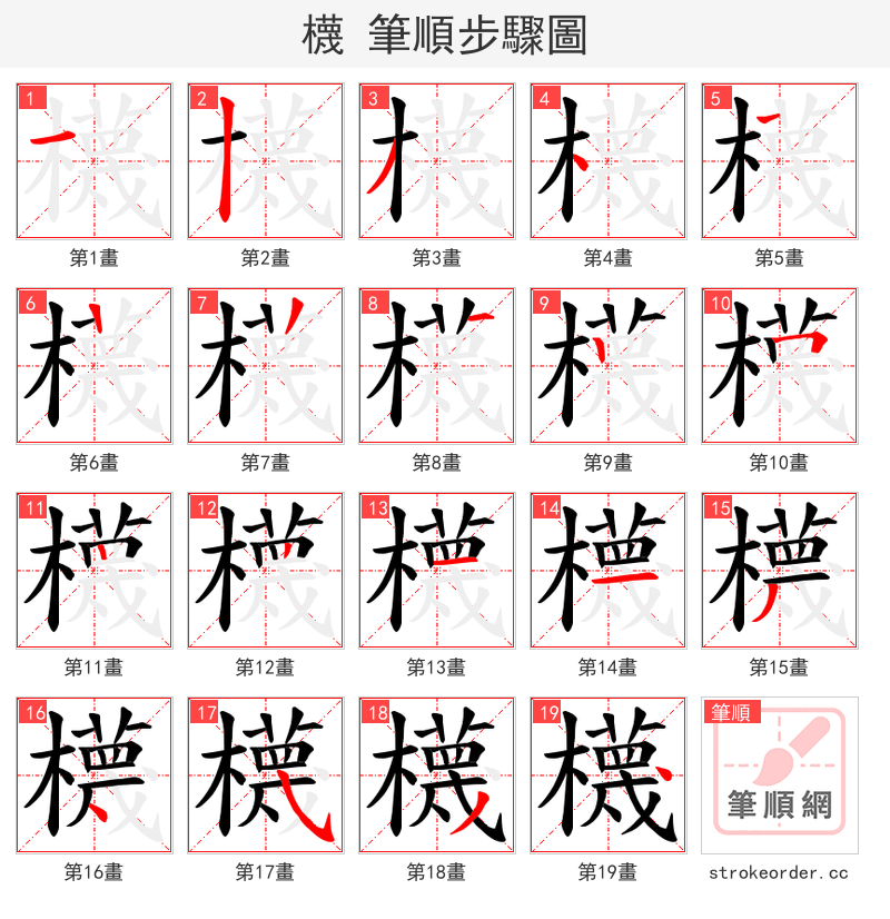 櫗 的笔顺分步演示（一笔一画写字）