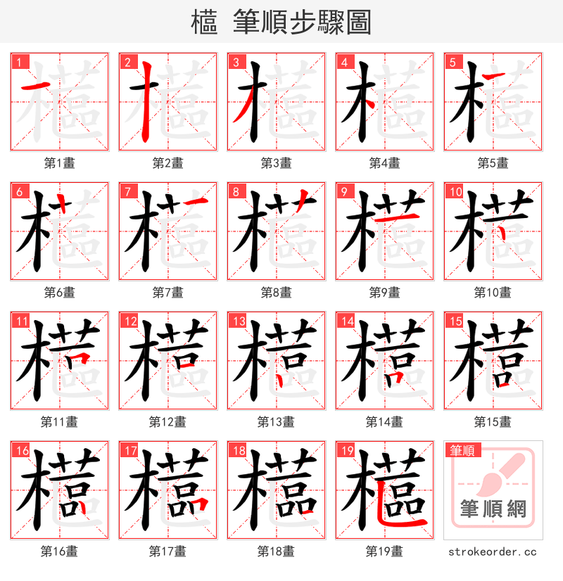 櫙 的笔顺分步演示（一笔一画写字）