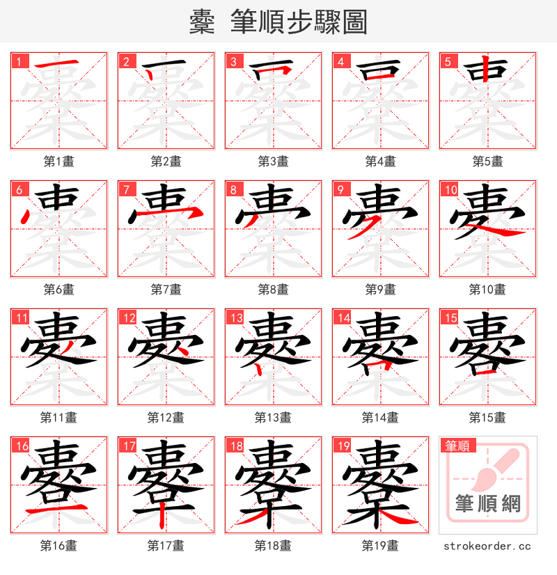櫜 的笔顺分步演示（一笔一画写字）