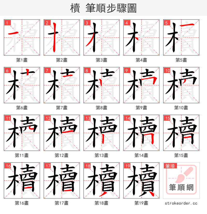 櫝 的笔顺分步演示（一笔一画写字）
