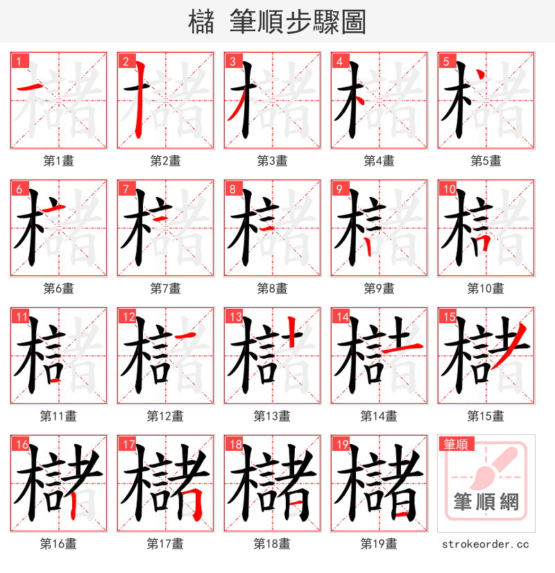 櫧 的笔顺分步演示（一笔一画写字）
