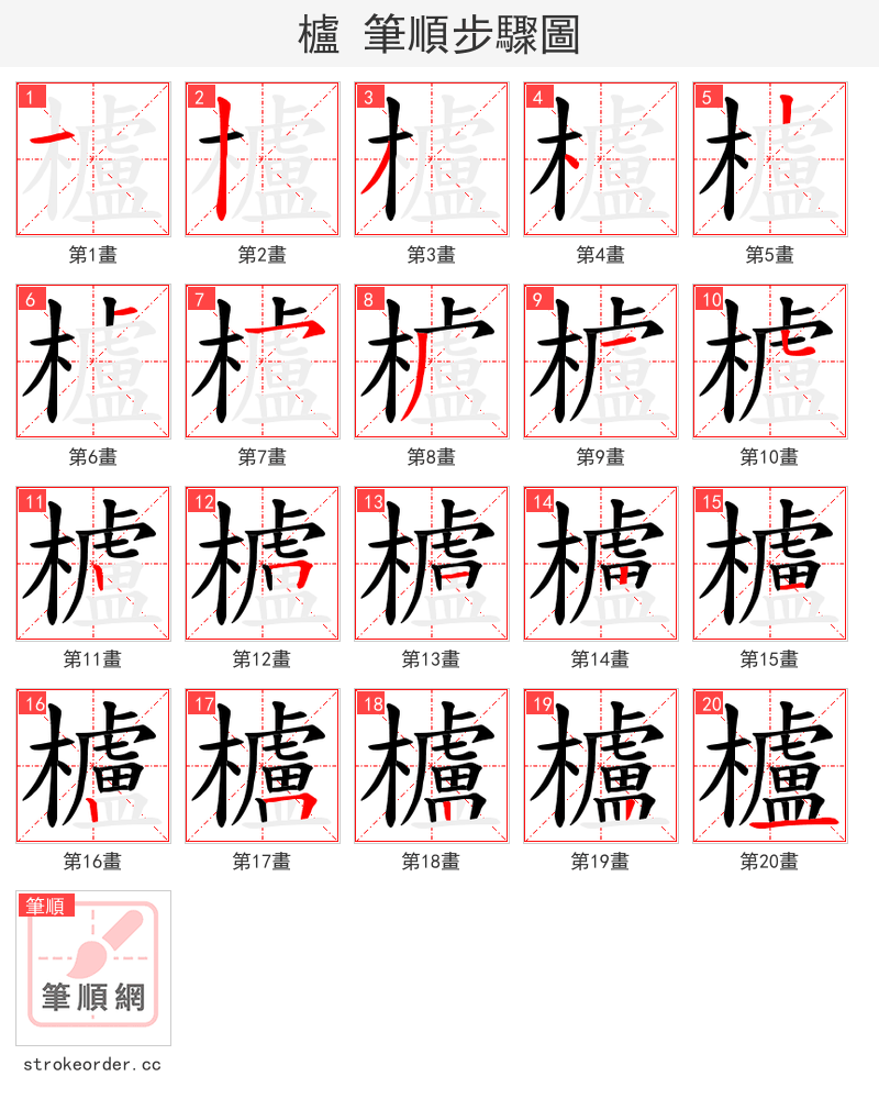 櫨 的笔顺分步演示（一笔一画写字）