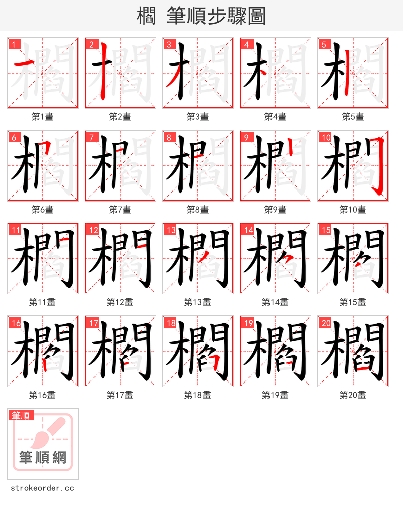 櫩 的笔顺分步演示（一笔一画写字）