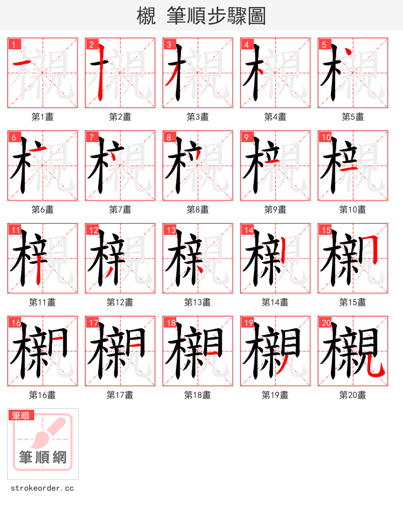 櫬 的笔顺分步演示（一笔一画写字）