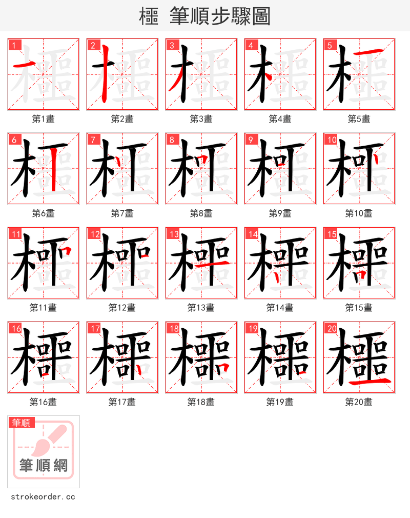 櫮 的笔顺分步演示（一笔一画写字）