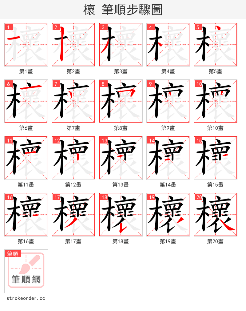櫰 的笔顺分步演示（一笔一画写字）