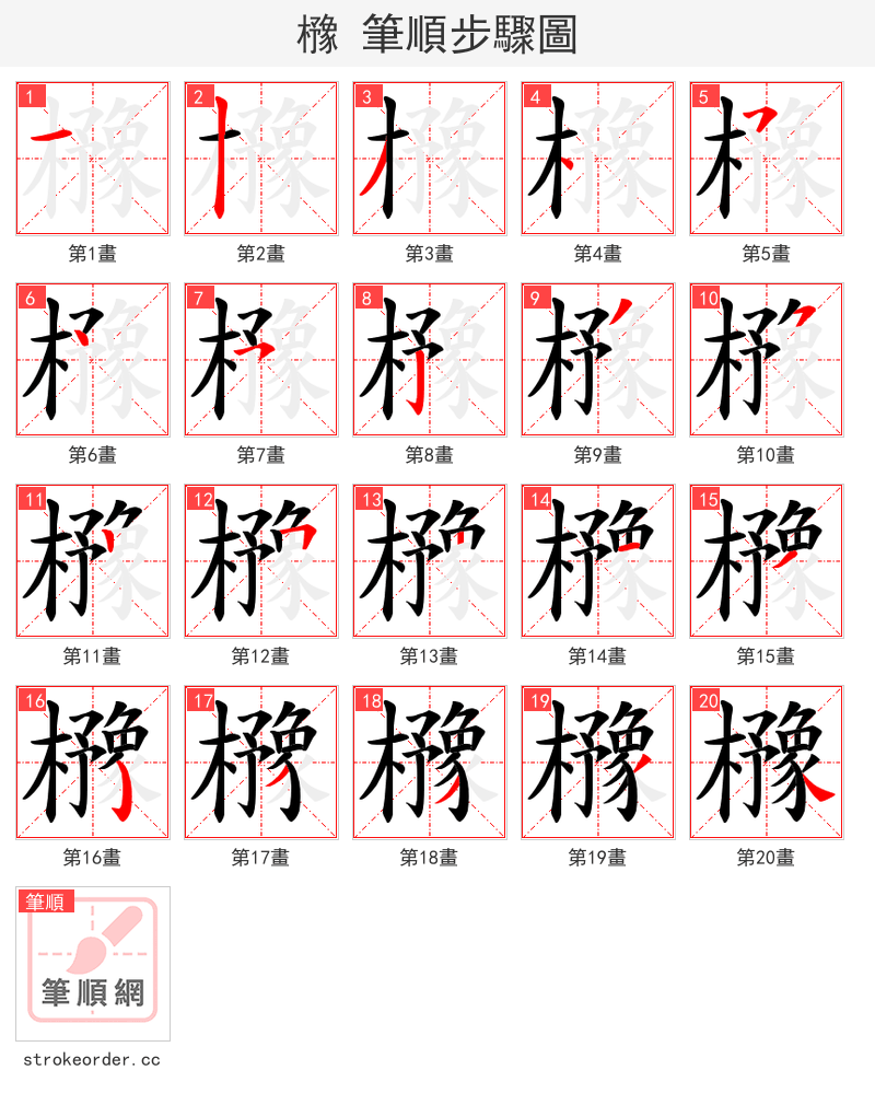櫲 的笔顺分步演示（一笔一画写字）