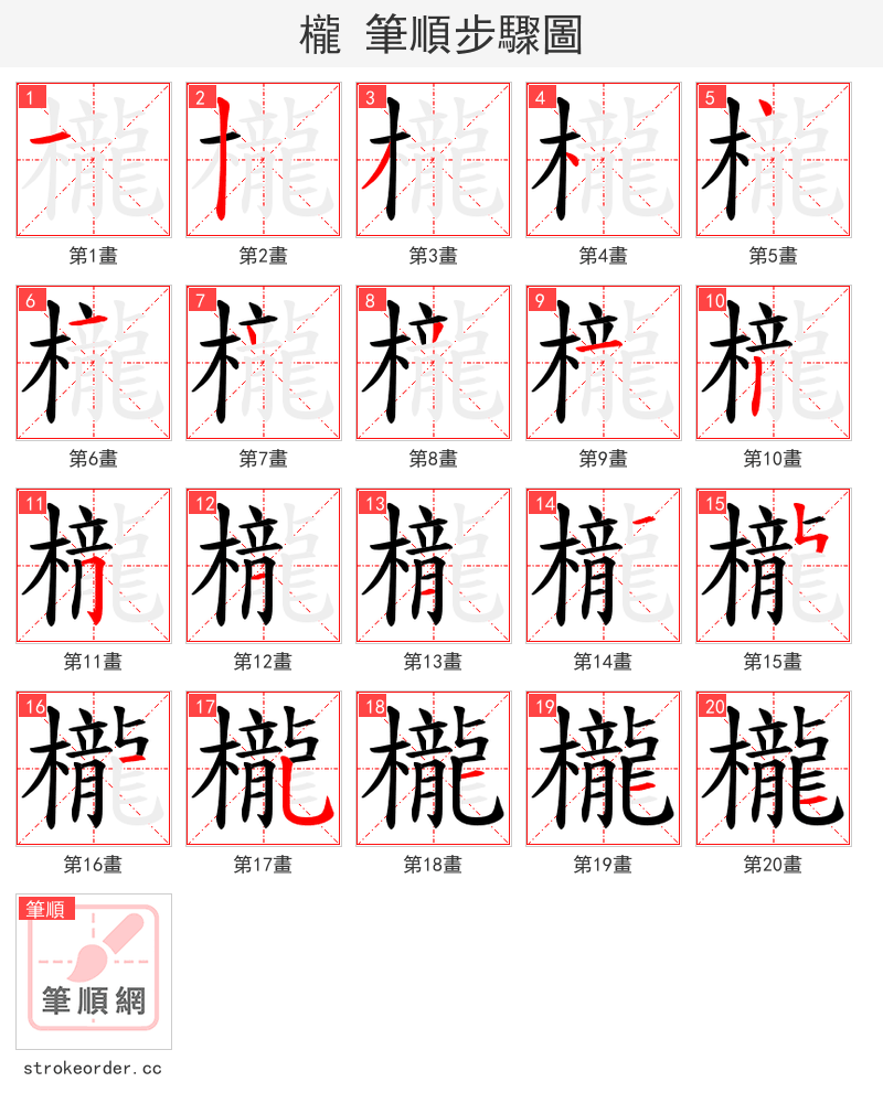 櫳 的笔顺分步演示（一笔一画写字）