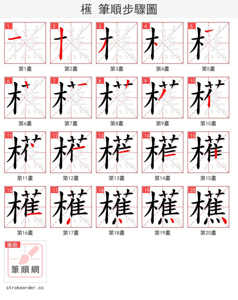 櫵 的笔顺分步演示（一笔一画写字）