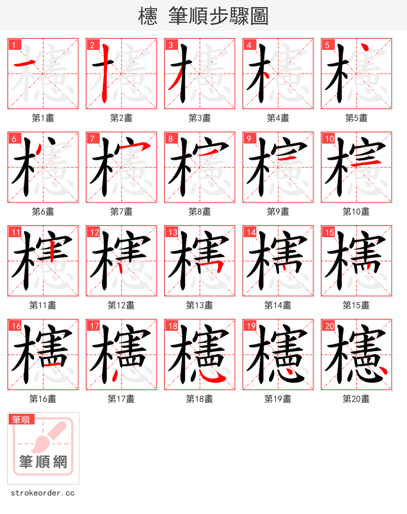 櫶 的笔顺分步演示（一笔一画写字）