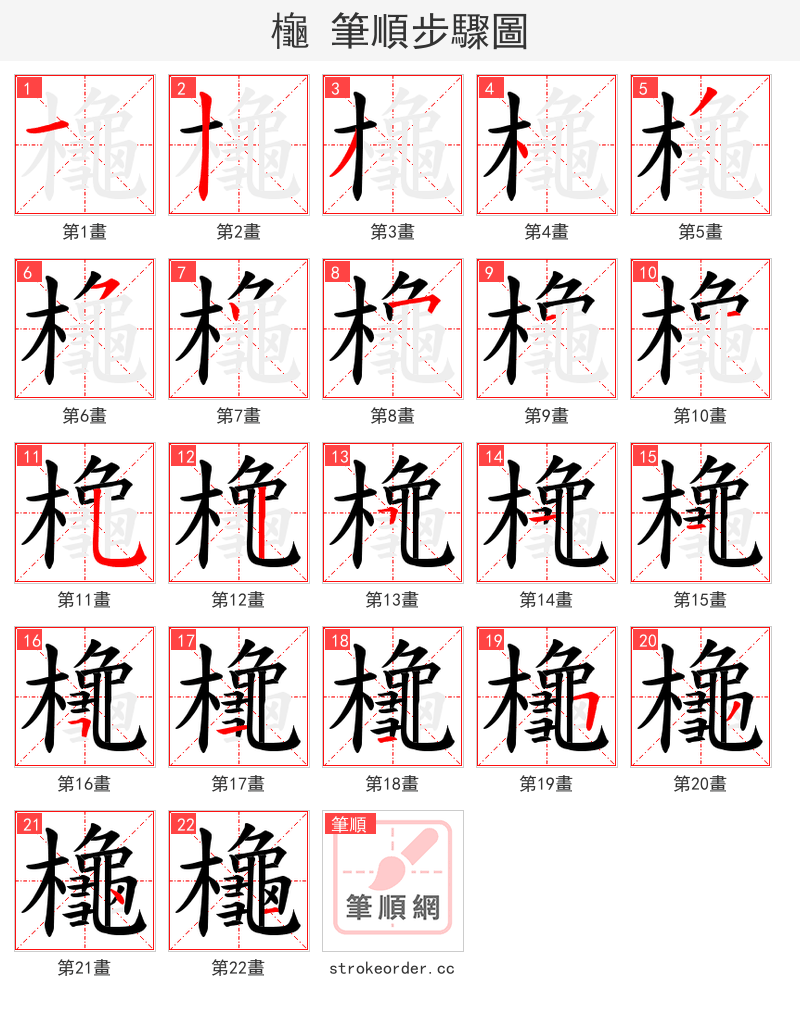 櫷 的笔顺分步演示（一笔一画写字）