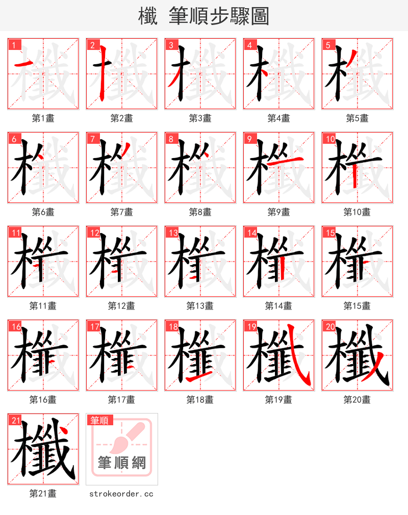 櫼 的笔顺分步演示（一笔一画写字）