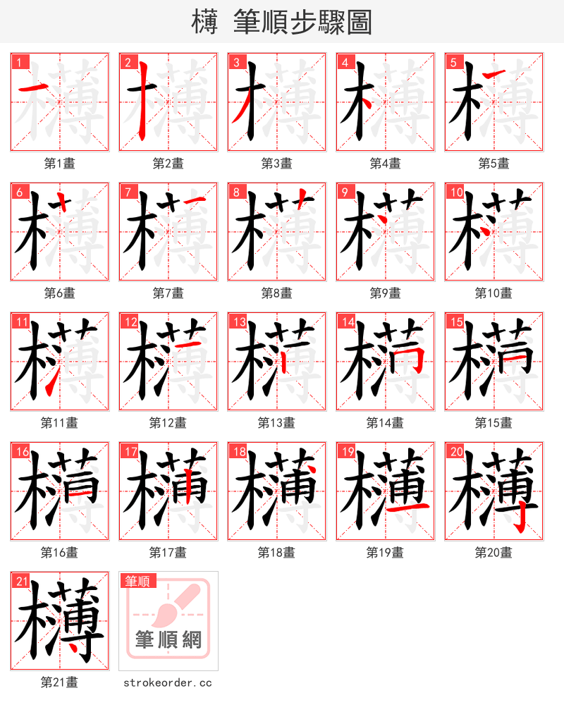 欂 的笔顺分步演示（一笔一画写字）