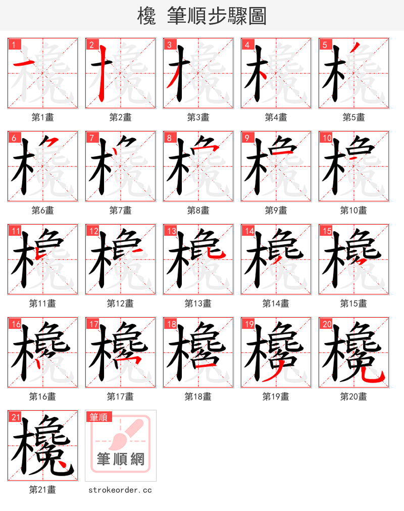 欃 的笔顺分步演示（一笔一画写字）