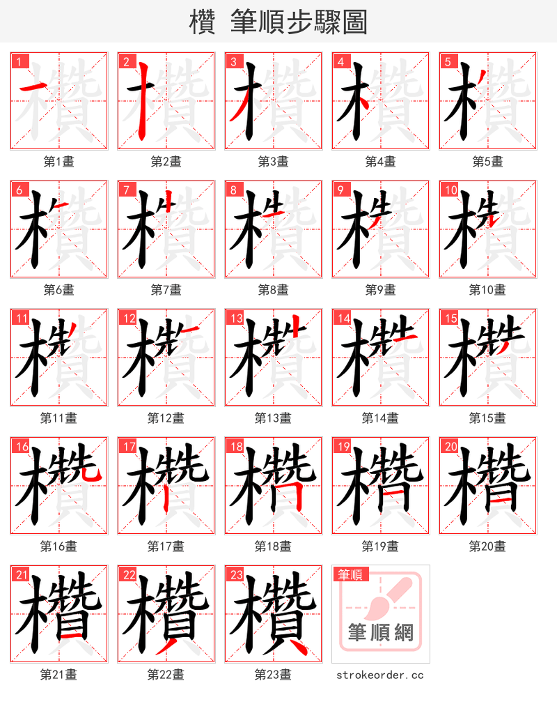 欑 的笔顺分步演示（一笔一画写字）