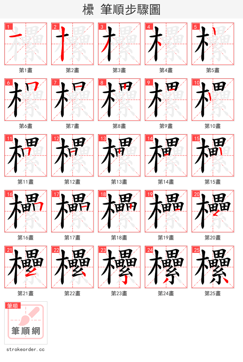 欙 的笔顺分步演示（一笔一画写字）