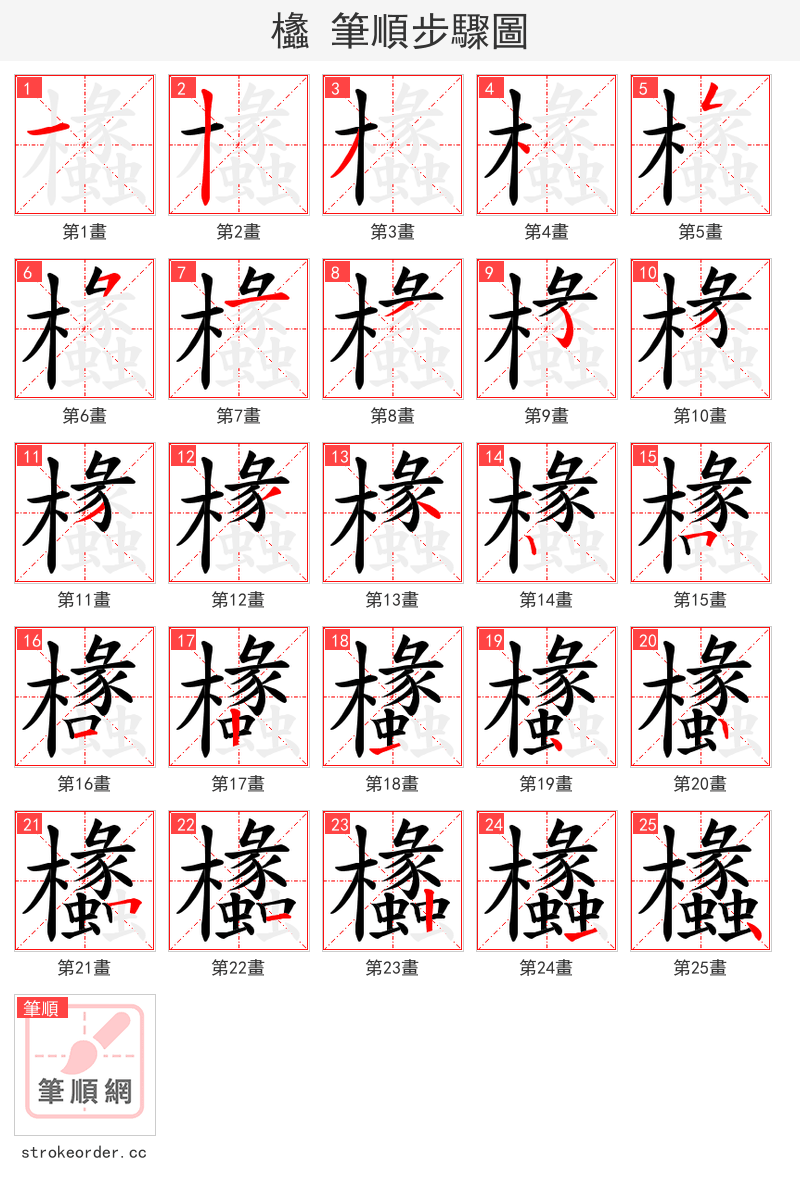 欚 的笔顺分步演示（一笔一画写字）