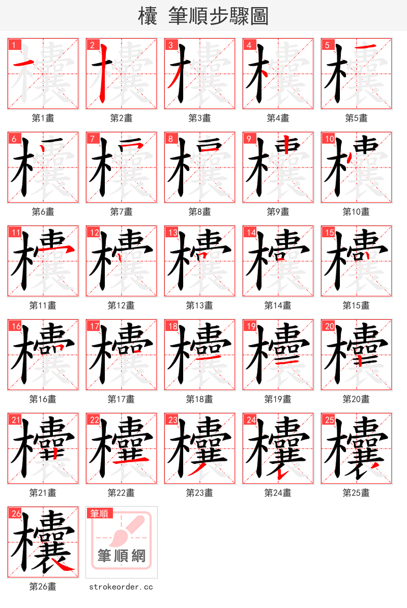 欜 的笔顺分步演示（一笔一画写字）