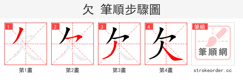 欠 的笔顺分步演示（一笔一画写字）
