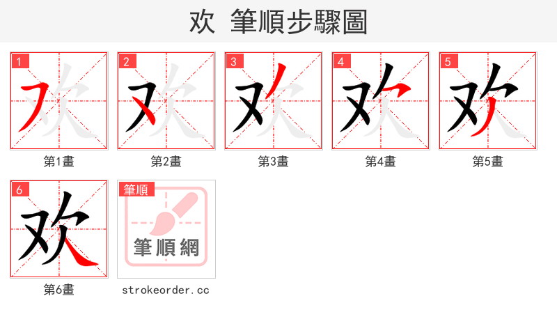 欢 的笔顺分步演示（一笔一画写字）
