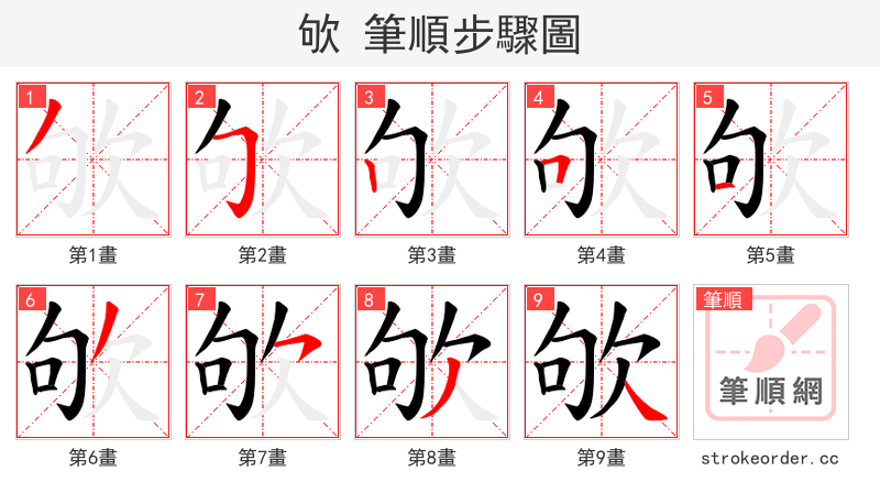 欨 的笔顺分步演示（一笔一画写字）