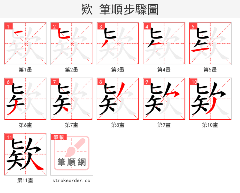 欵 的笔顺分步演示（一笔一画写字）