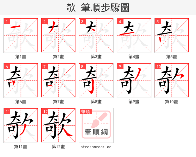 欹 的笔顺分步演示（一笔一画写字）