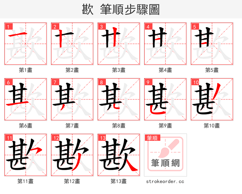 歁 的笔顺分步演示（一笔一画写字）