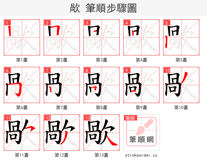歄 的笔顺分步演示（一笔一画写字）