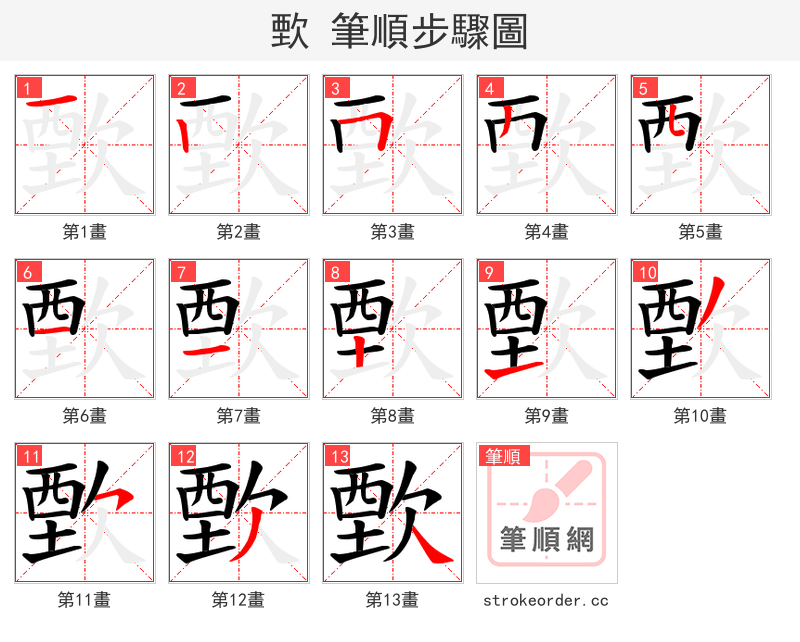 歅 的笔顺分步演示（一笔一画写字）