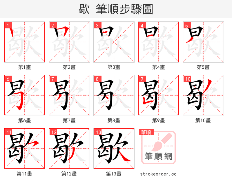 stroke order steps of 歇