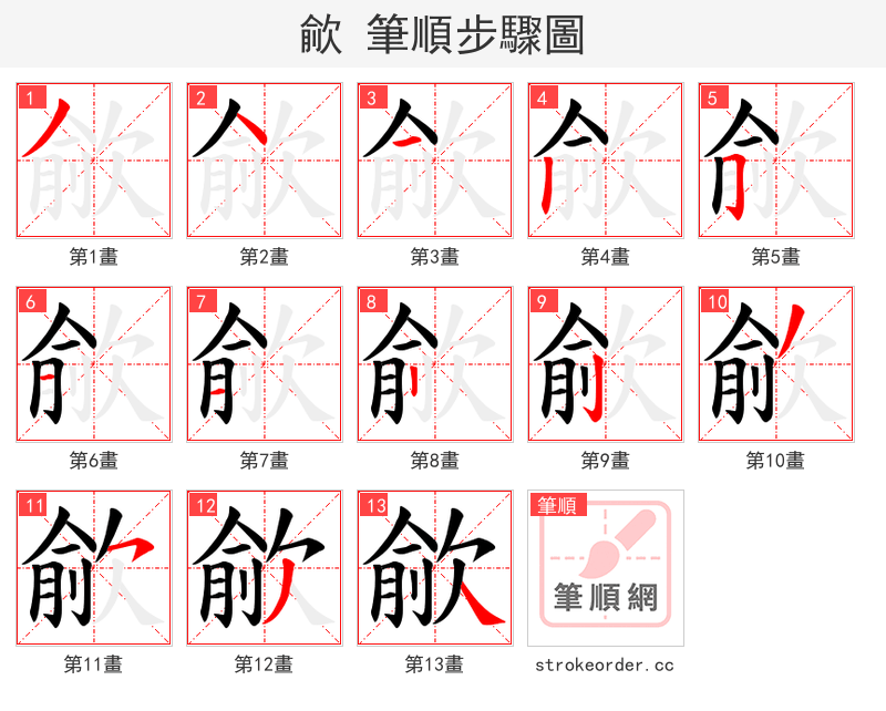 歈 的笔顺分步演示（一笔一画写字）