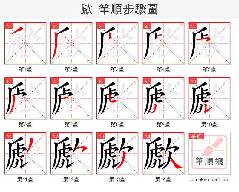 歋 的笔顺分步演示（一笔一画写字）