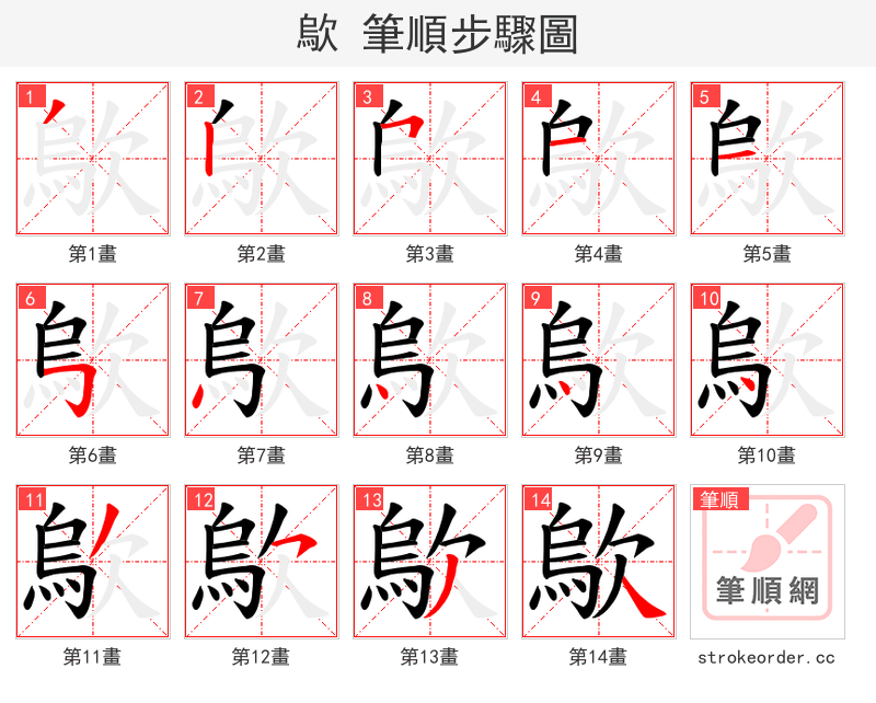 歍 的笔顺分步演示（一笔一画写字）