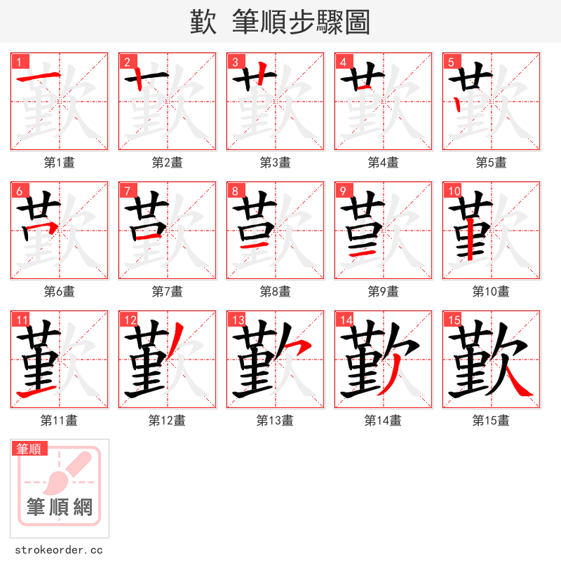 歏 的笔顺分步演示（一笔一画写字）