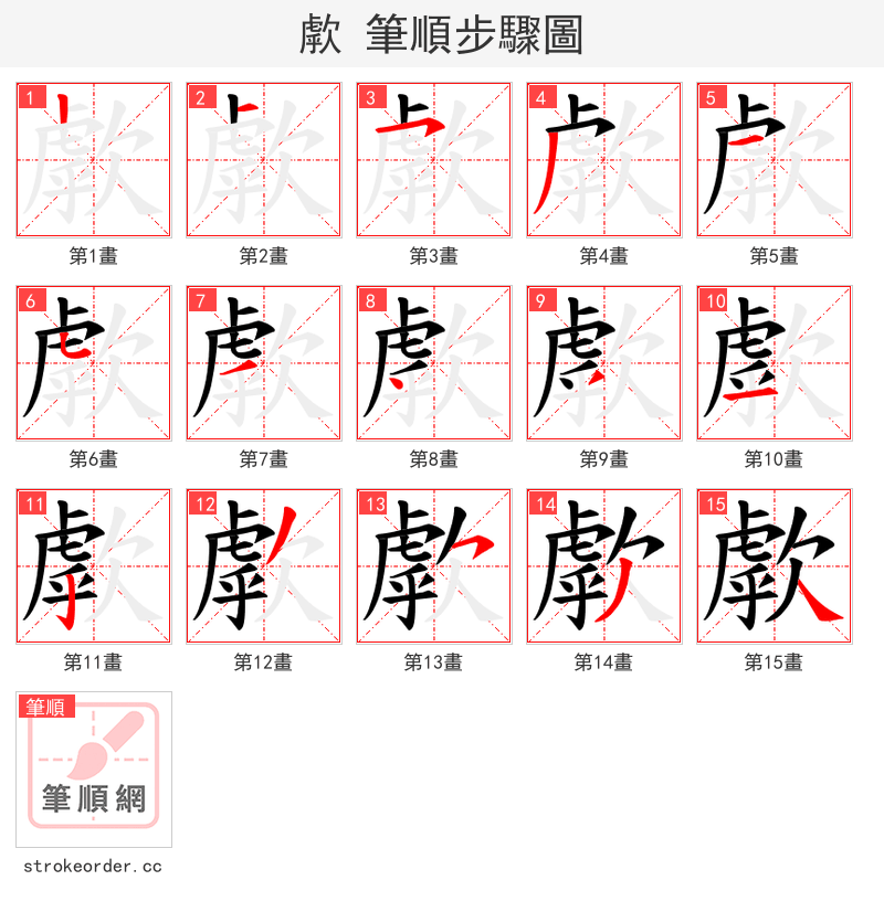 歑 的笔顺分步演示（一笔一画写字）