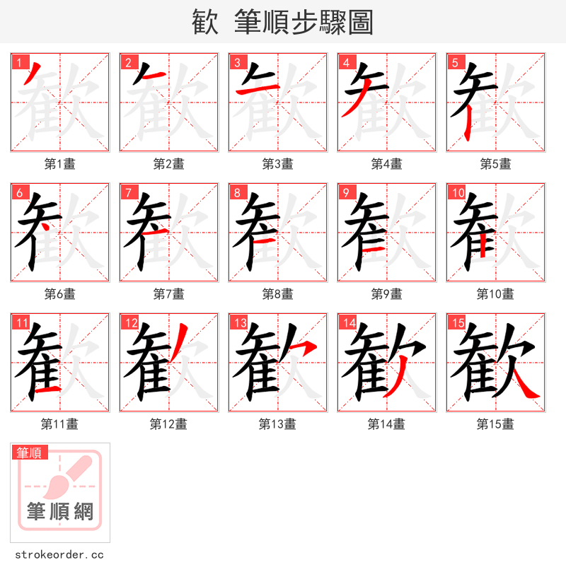 歓 的笔顺分步演示（一笔一画写字）