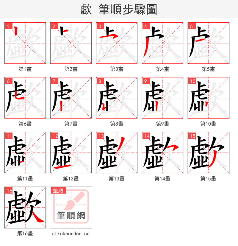 歔 的笔顺分步演示（一笔一画写字）