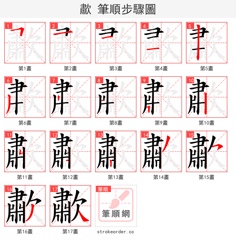 歗 的笔顺分步演示（一笔一画写字）